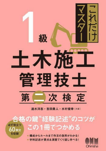 ご注文前に必ずご確認ください＜商品説明＞本書は、1級土木施工管理技術検定(第二次検定)の受験対策書です。「経験記述編」では、日常文章を書く機会の少ない方でもわかるように、「どのように解答すべきか」の要点を絞って解説しています。特に、経験記述例文は60例文を収録しています。「学科記述編」では、各章が次の3ステップとなっています。(1)チェックコーナー(出題傾向の分析)。(2)レッスンコーナー(重要事項の解説)。(3)チャレンジコーナー(過去問題の演習)。短期間で効率的に勉強し、必ず合格を勝ち取りたい受験者の方、必携の1冊です。＜収録内容＞経験記述編(経験記述(必須問題1)の出題内容と受験対策経験した土木工事の選び方経験記述文の構成とルール経験記述の学習対策主要3+次要3管理項目の対策方法(6例文) ほか)学科記述編(学科記述の概要土工コンクリート品質管理安全管理 ほか)＜商品詳細＞商品番号：NEOBK-2733839Hayami Hiroshi / Kyocho Yoshida Hayato / Kyocho Mizumura Toshiyuki / Kyocho / Kore Dake Master 1 Kyu Doboku Shiko Kanri Gishi Daini Ji Kenteiメディア：本/雑誌重量：540g発売日：2022/04JAN：9784274228544これだけマスター1級土木施工管理技士第二次検定[本/雑誌] / 速水洋志/共著 吉田勇人/共著 水村俊幸/共著2022/04発売