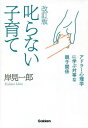 叱らない子育て アドラー心理学に学ぶ対等な親子関係[本/雑誌] / 岸見一郎/著