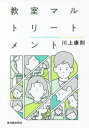 教室マルトリートメント 本/雑誌 / 川上康則/著