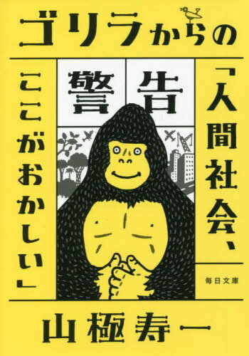 ゴリラからの警告「人間社会、ここがおかしい」[本/雑誌] (毎日文庫) / 山極寿一/著のサムネイル