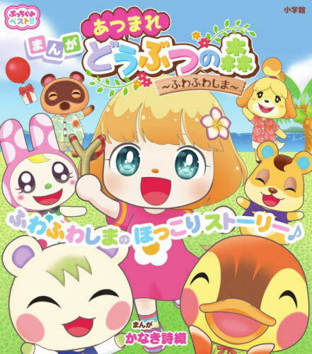 あつまれどうぶつの森～ふわふわしま～ まんが[本/雑誌] (ぷっちぐみベスト!!) / かなき詩織/まんが 任天堂株式会社/監修のサムネイル