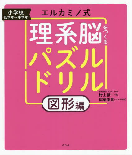 エルカミノ式理系脳をつくるパズルドリル 小学校低学年～中学年 図形編[本/雑誌] / 村上綾一/著 稲葉直貴/パズル出題のサムネイル