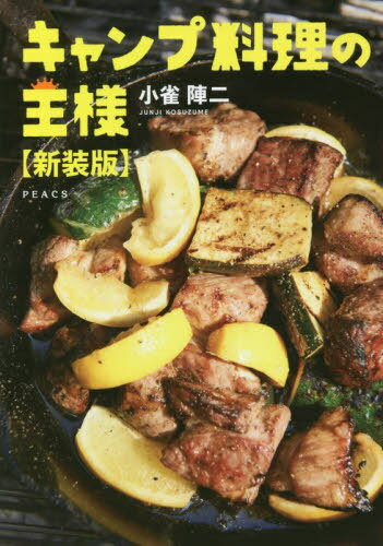 楽天ネオウィング 楽天市場店キャンプ料理の王様 新装版[本/雑誌] / 小雀陣二/〔著〕