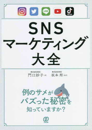 SNSマーケティング大全[本/雑誌] / 門口妙子/著 坂本翔/監修