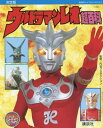 ウルトラマンレオ超百科 決定版 本/雑誌 (復刻版テレビマガジンデラックス) / 円谷プロダクション/監修