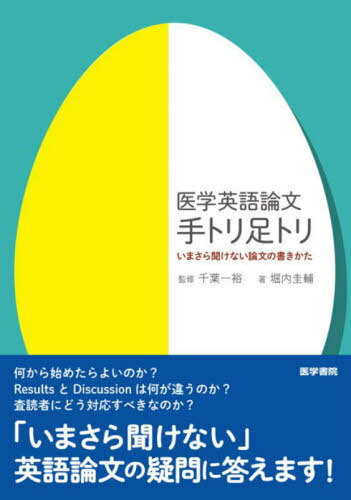 医学英語論文手トリ足トリ いまさら聞けない論文の書きかた[本/雑誌] / 堀内圭輔/著 千葉一裕/監修