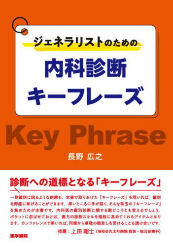 ジェネラリストのための内科診断キーフレーズ[本/雑誌] / 長野広之/著