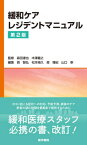 緩和ケアレジデントマニュアル[本/雑誌] / 森田達也/監修 木澤義之/監修 西智弘/編集 松本禎久/編集 森雅紀/編集 山口崇/編集