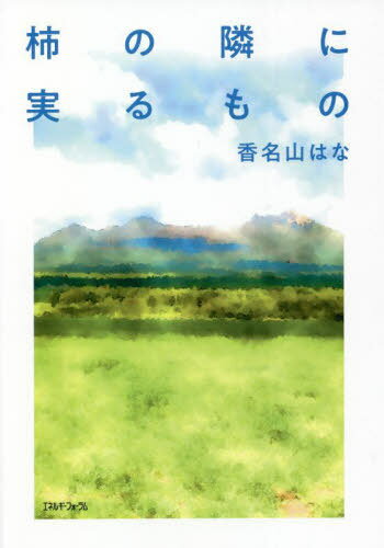 柿の隣に実るもの[本/雑誌] / 香名山はな/著
