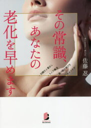 その常識、あなたの老化を早めます[本/雑誌] (BYAKUYA BIZ BOOKS) / 佐藤忍/著