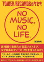 TOWER RECORDSのキセキ NO MUSIC NO LIFE. 本/雑誌 / 櫻井雅英/著