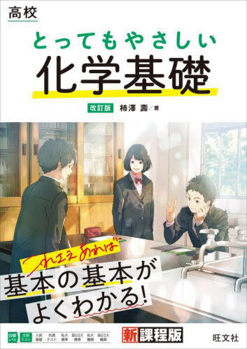 高校とってもやさしい化学基礎[本/雑誌] / 柿澤壽/著