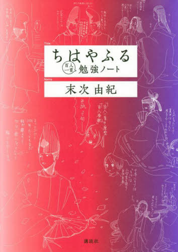 ちはやふる百人一首勉強ノート[本/雑誌] / 末次由紀/著