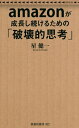 ご注文前に必ずご確認ください＜商品説明＞アマゾンジャパンの創成期から経営に携わった男が最新データとともに「成功の秘密」を解き明かす!!＜収録内容＞第1章 「アマゾン」を数値で徹底分析第2章 ジェフ・ベゾスの考える「普通の基準」とは第3章 シンプルすぎるビジネスモデルを回す第4章 アマゾンのストロングポイント第5章 アマゾニアンの「常識」と「人材育成」第6章 「Still Day One」—「常に1日目」の精神第7章 アマゾンの秘密主義と課題＜商品詳細＞商品番号：NEOBK-2735168Hoshi Kenichi / Cho / Amazon Ga Seicho Shitsuzukeru Tame No ”Hakai Teki Shiko” (Fusosha Shinsho)メディア：本/雑誌重量：190g発売日：2022/04JAN：9784594091668amazonが成長し続けるための「破壊的思考」[本/雑誌] (扶桑社新書) / 星健一/著2022/04発売