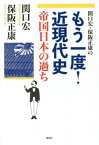 関口宏・保阪正康のもう一度!近現代史帝国日本の過ち[本/雑誌] / 関口宏/著 保阪正康/著