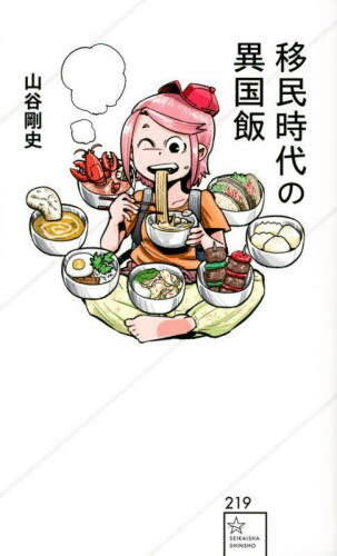 移民時代の異国飯[本/雑誌] (星海社新書) / 山谷剛史/著