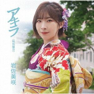 アキラ[CD] [特別盤 B] / 岩佐美咲