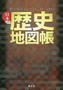 ご注文前に必ずご確認ください＜商品説明＞飛鳥時代以前から西南戦争時まで、歴史の舞台20 000件が地図に結集!＜収録内容＞特集(政治—城交通—(街道舟運(北前船))政治—戦い産業—農業・治水災害—災害文化—温泉産業—企業)街道・航路図歴史地図歴史地図(詳細図)戦い(合戦・戦争・乱・変・役)年表＜商品詳細＞商品番号：NEOBK-2690034Shobunsha / Nippon Rekishi Chizu Choメディア：本/雑誌重量：340g発売日：2022/01JAN：9784398200969日本歴史地図帳[本/雑誌] / 昭文社2022/01発売