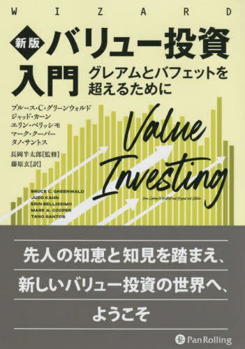 バリュー投資入門 グレアムとバフェットを超えるために / 原タイトル:Value Investing 原著第2版の翻訳[本/雑誌] (ウィザードブックシリーズ) / ブルース・C・グリーンウォルド/著 ジャッド・カーン/著 エリン・ベリッシモ/著 マーク・クーパー/著 タノ・サントス/著 長岡半