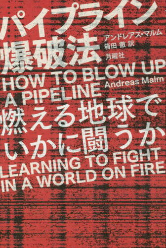 ѥץ饤ˡ ǳϵǤƮ / ȥ:How to Blow Up a Pipeline[/] / ɥ쥢ޥ/ Ȣ...