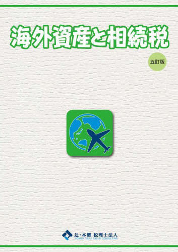 海外資産と相続税[本/雑誌] / 辻・本郷税理士法人/編著