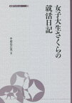 女子大生さくらの就活日記[本/雑誌] (大妻ブックレット) / 甲斐莊正晃/著