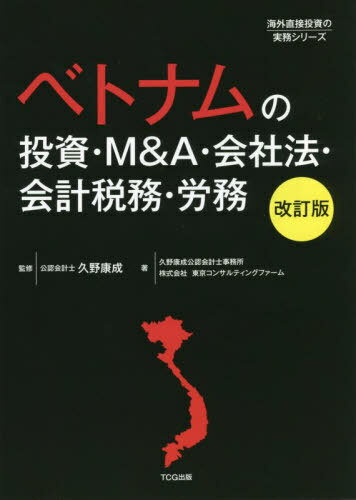 ベトナムの投資・M&A・会社法・会計税務・労務[本/雑誌] (海外直接投資の実務シリーズ) / 久野康成/監修 久野康成公認会計士事務所/著 東京コンサルティングファーム/著