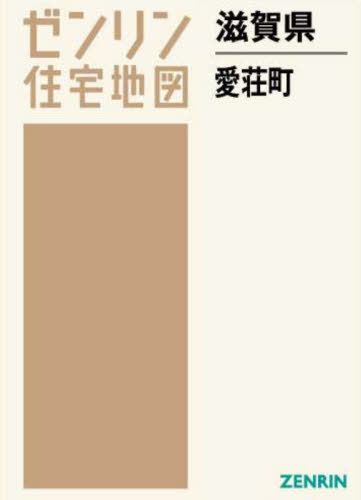 滋賀県 愛荘町[本/雑誌] (ゼンリン住宅地図) / ゼンリン