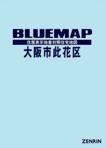 ブルーマップ 大阪市 此花区[本/雑誌] / ゼンリン