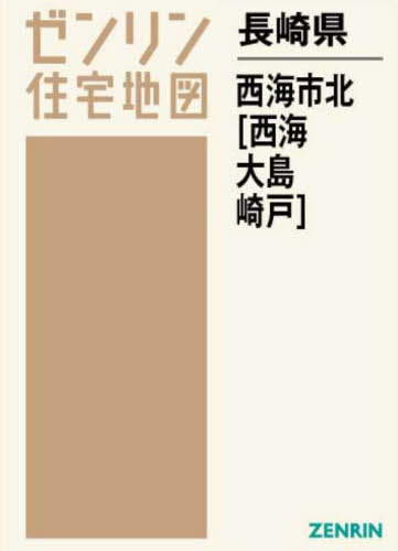 長崎県 西海市 北 西海・大島・崎戸[本/雑誌] (ゼンリン住宅地図) / ゼンリン