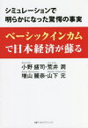 ベーシックインカムで日本経済が蘇る シミュレーションで明らかになった驚愕の事実[本/雑誌] / 小野盛司/著 荒井潤/〔共著〕 増山麗奈/〔共著〕 山下元/〔共著〕