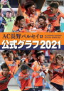 AC長野パルセイロ公式グラフ2021[本/雑誌] / 信濃毎日