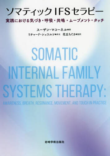 ソマティックIFSセラピー 実践における気づき 呼吸 共鳴 ムーブメント タッチ / 原タイトル:Somatic Internal Family Systems Therapy 本/雑誌 / スーザン マコーネル/著 花丘ちぐさ/監訳