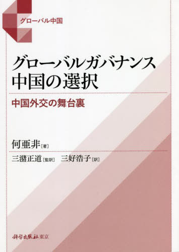 グローバルガバナンス中国の選択 中国外交の舞台裏[本/雑誌] (グローバル中国) / 何亜非/著 三潴正道/監訳 三好浩子/訳