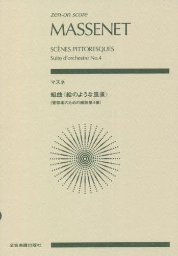 楽譜 マスネ 組曲〈絵のような風景〉(管[本/雑誌] (zen-on) / 全音楽譜出版社