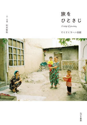 旅をひとさじ てくてくラーハ日記[本/雑誌] / 松本智秋/文・写真