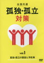 全国共通 孤独・孤立対策 1[本/雑誌] / 十影堂エンター