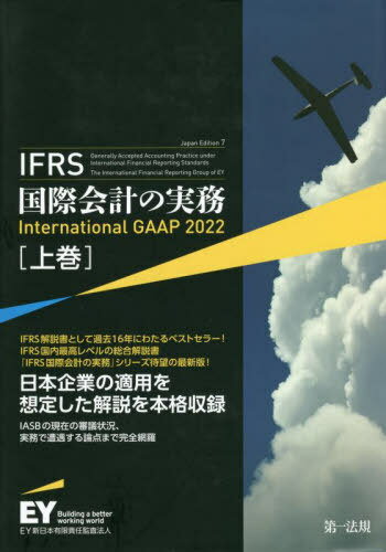 IFRS国際会計の実務 上巻 / 原タイトル:International GAAP 2022 / アーンスト・アンド・ヤングLLP/著 EY新日本有限責任監査法人/日本語版監修