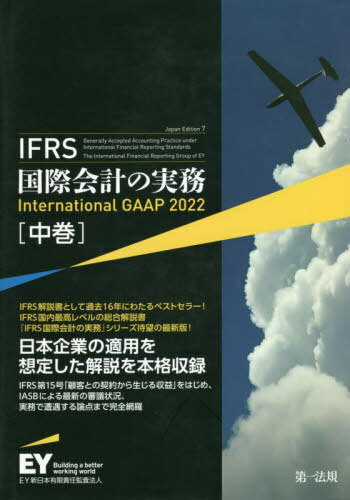 IFRS国際会計の実務 中巻 / 原タイトル:International GAAP 2022 / アーンスト・アンド・ヤングLLP/著 EY新日本有限責任監査法人/日本語版監修