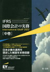 IFRS国際会計の実務 中巻 / 原タイトル:International GAAP 2022[本/雑誌] / アーンスト・アンド・ヤングLLP/著 EY新日本有限責任監査法人/日本語版監修