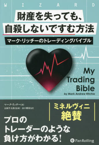 財産を失っても、自殺しないですむ方法 マーク・リッチーのトレーディングバイブル / 原タイトル:My Trading Bible[本/雑誌] (ウィザードブックシリーズ) / マーク・リッチー/著 長岡半太郎/監修 山口雅裕/訳