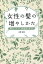 女性の髪の増やしかた 美髪がよみがえる無添加の育毛法[本/雑誌] / 本間初枝/著