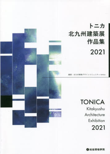 ご注文前に必ずご確認ください＜商品説明＞＜収録内容＞作品紹介最優秀賞 中山亘(九州大学)優秀賞 柳雄貴(九州大学)優秀賞 柴田智帆(九州産業大学)倉方賞 仙波奈津子(九州工業大学)末廣賞 岩〓海(九州産業大学)菅賞 丹野友紀子(島根大学)前田賞 小畑海稀(西日本工業大学)満田賞 吉永広野(九州産業大学)総合資格学院賞 〓田拓実(九州工業大学)〔ほか〕＜商品詳細＞商品番号：NEOBK-2703088Kitakyushu Kenchiku Design Community Tonica / Hencho / ’21 Tonika Kitakyushu Kenchiku Ten Sakuhin Shuメディア：本/雑誌重量：340g発売日：2022/01JAN：9784864174329’21 トニカ北九州建築展作品集[本/雑誌] / 北九州建築デザインコミュニティtonica/編著2022/01発売