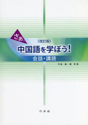 さあ、中国語を学ぼう! 会話・講読[本/雑誌] [解答・訳なし] / 竹島毅/著 趙【キン】/著