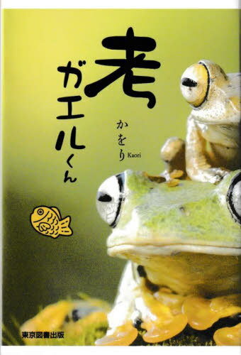 考ガエルくん[本/雑誌] / かをり/著