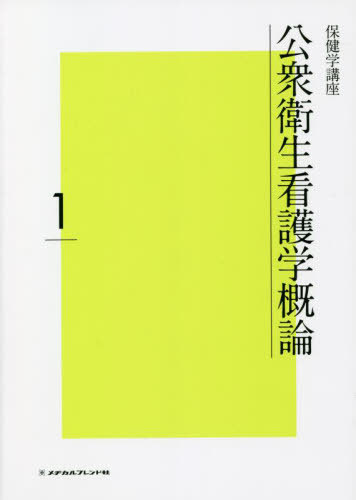 楽天市場】公衆衛生看護学概論 第5版の通販