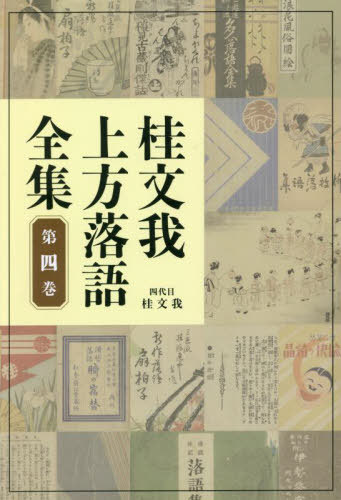 桂文我上方落語全集 第4巻[本/雑誌] / 桂文我/著