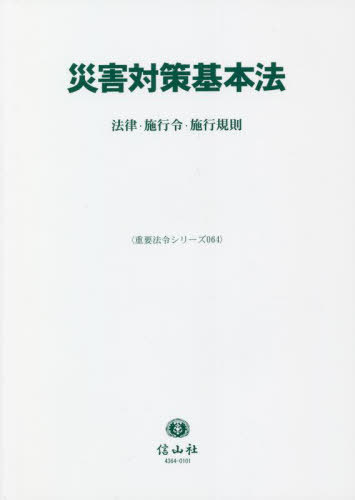 災害対策基本法[本/雑誌] (重要法令シリーズ) / 信山社