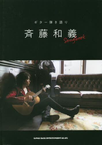 楽譜 斉藤和義 Songbook[本/雑誌] (ギター弾き語り) / シンコーミュージック