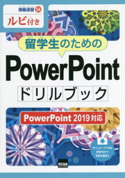 留学生のためのPowerPointドリルブック ルビ付き[本/雑誌] (情報演習) / 相澤裕介/著